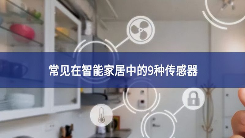 在智能家居安装师傅上门之前，业主需要与安装师傅进行充分的沟通，确认以下项目：