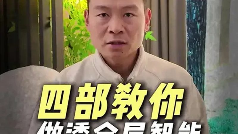 揭秘智能家居加盟背后的陷阱与真相