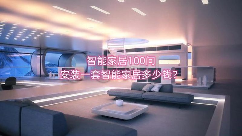 全屋智能联动系统：揭秘背后的技术与应用